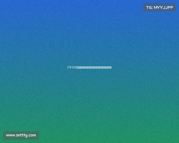FIFA18如何下载世界杯模式完整教程与安装方法解析全攻略 FIFA18如何下载世界杯模式完整教程与安装方法解析全攻略
